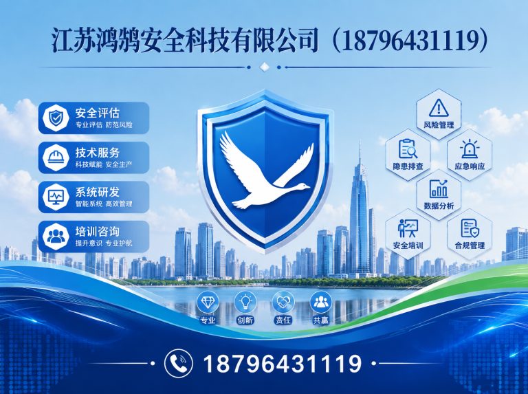 吕梁江苏鸿鹄安全科技有限公司展示图